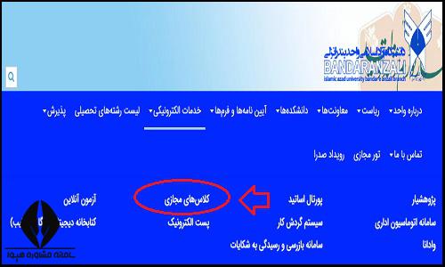 کلاس های مجازی سایت دانشگاه آزاد واحد بندر انزلی